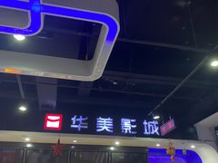 -华美影城(马栏广场店)