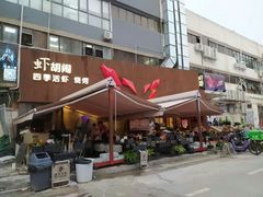 -虾胡闹·澳洲小龙虾·烧烤(福田鲨鱼店)