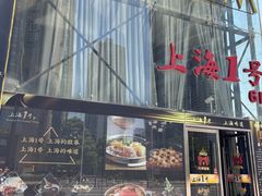 -上海1号私藏菜(黄浦店)