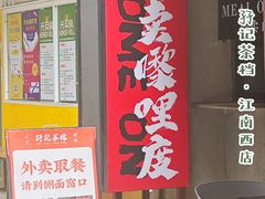 -孖记茶档·热腾茶餐(江南西plus店)