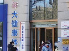 -美年大健康体检中心(牡丹园分院)