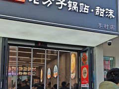 -众品老方子锅贴甜沫(李村店)