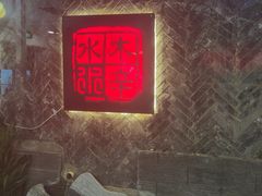 -庭院·冰煮羊·铜锅涮肉(西单店)