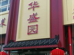 门面-华盛园卷子王农家菜水库鱼