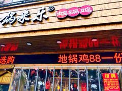 门面-锅来乐地锅鸡(安亭店)