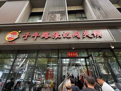 -子午路张记肉夹馍(翠华路店)