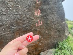 -七娘山