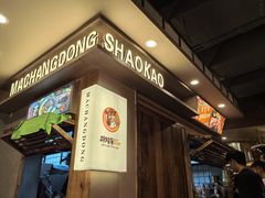 -马场洞肉铺(高丽街店)