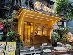 -正南齐北·老街糯米团(洪崖洞店)