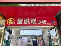 -贺记蛋烘糕(青羊第五分店)