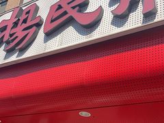 -杨氏青龙虾·羊蝎子(托乐嘉店)