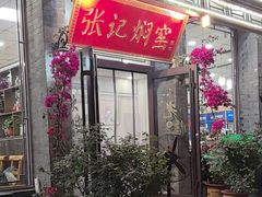 -张记焖窑·十五年专注焖烤(雍和宫店)