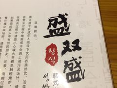 -盛双盛•韩式烤肉