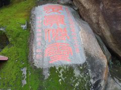 -福建泉州仙公山风景名胜区