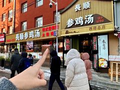 -长顺参鸡汤店(西塔总店)