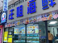 -汪姐海鲜(侨港金冠好店)