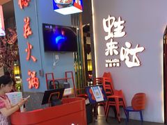 -蛙来哒(方圆荟店)