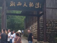 -浙西大龙湾