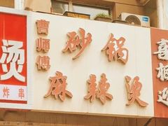 -小街曹师傅砂锅麻辣烫(亚泰大街店)