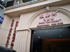 -东泰祥生煎馆(重庆北路店)
