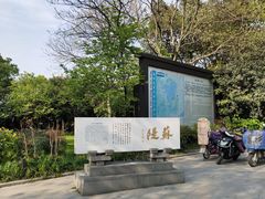 -苏堤停车场