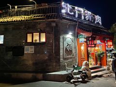 -北门涮肉·炭火铜锅涮肉(什刹海店)