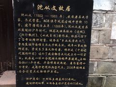 -沈从文故居
