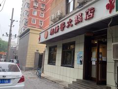 门面-湘肠香火锅店(团结湖店)