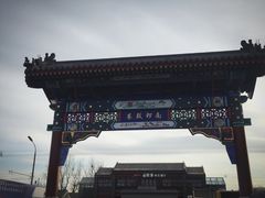 -南锣鼓巷