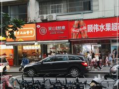 -吴山烤禽 (吴山路店)