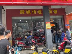 门面-肆姐面粉馆(坡子街店)