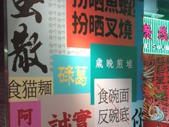 -明腾壹间茶餐厅(新都会花园广场店)