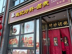 -姚记炒肝店(簋街店)