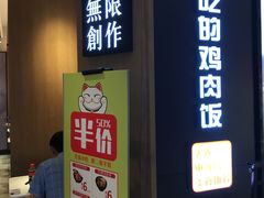 门面-无限双拼照烧双拼饭(和平店)