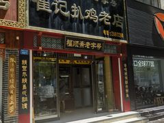 -崔记扒鸡老店(解放北路店)