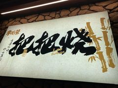 -李不管把把烧(天府三街店)