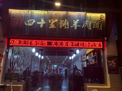 门面-顾四十里铺羊肉面(凤城六路店)