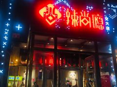 门面-辣尚瘾·烤鱼·新川菜(交大直营店)