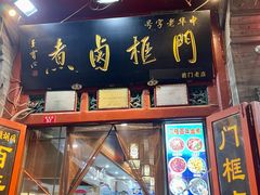 -门框胡同百年卤煮(前门煤市街店)