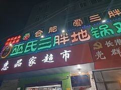 -皖北巫氏三胖地锅鸡(长淮总店)
