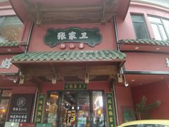 -张家卫·阳江菜·小海鲜(肥婆湾桥店)