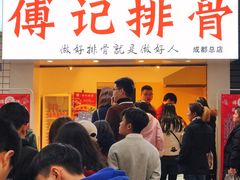 门面-傅强排骨(成都总店)