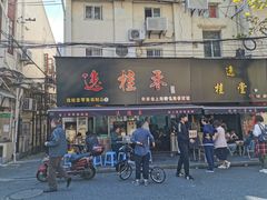 门面-逸桂禾面馆