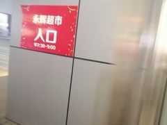 -永辉超市(新世界店)
