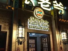 -巴依老爷新疆美食(常营店)