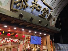 -恭和堂 龟苓膏(铜锣湾店)