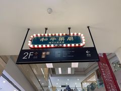 -和平菓局(王府井店)