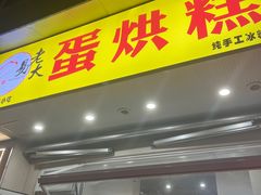 -易老大蛋烘糕(奎星楼总店)
