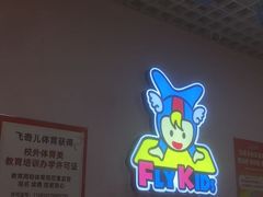 -飞奇儿体能体操馆(和平印象城店)