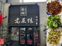-徐州老菜馆(夹河街店)